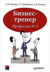 Бизнес-тренер