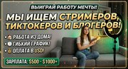 Ищем стримеров,  тиктокеров и блогеров. Алматы